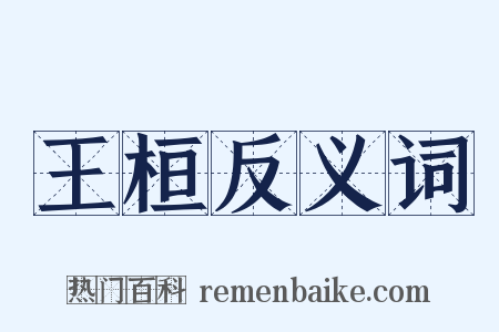 王桓反义词是什么意思的图片